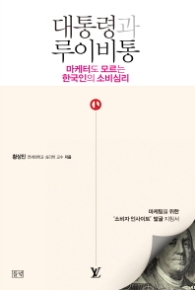 대통령과 루이비통 : 마케터도 모르는 한국인의 소비심리